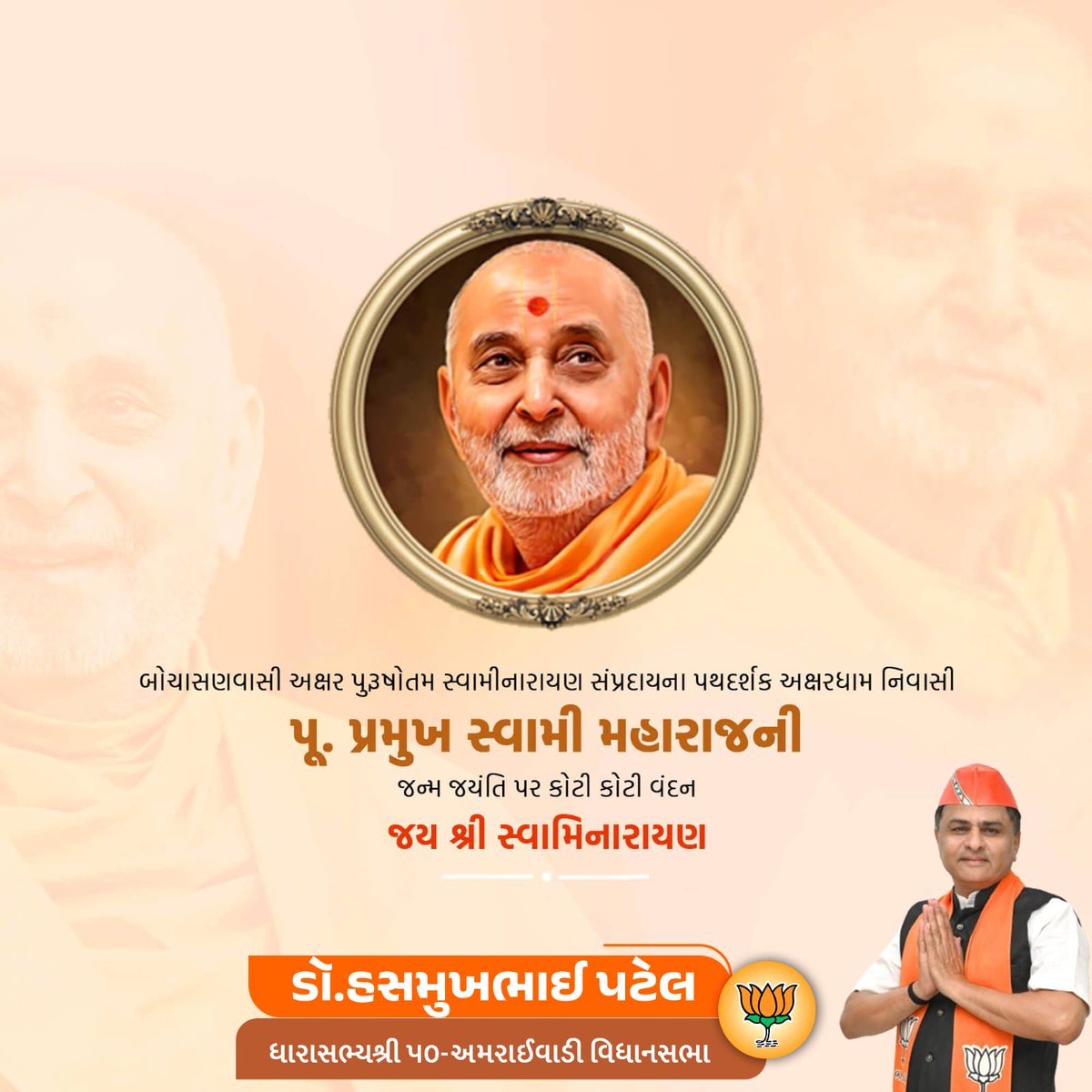 DrHasmukhBJP's tweet photo. સ્વામિનારાયણ સંપ્રદાયના પરમ વંદનીય સંત પૂજ્ય શ્રી પ્રમુખ સ્વામી મહારાજજી ની જન્મજયંતી તેમને શત્ શત્ વંદન.
#PramukhSwamiMaharajJayanti #BAPS #Swaminarayan #PramukhSwami #Hindu #Religious #HolyFest #Celebreation https://t.co/ZU9If7bXmI