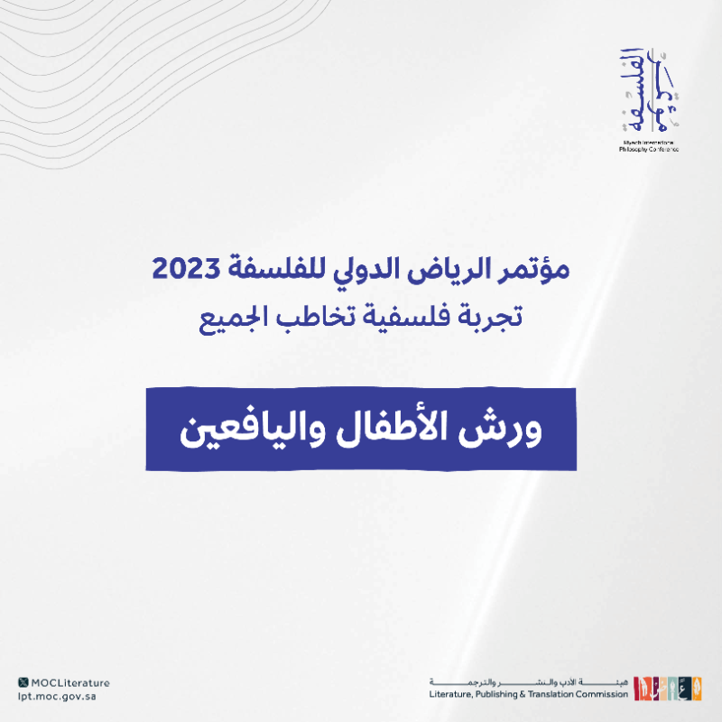 LPTC_MOC's tweet photo. لفلاسفة الغد، يقدم #مؤتمر_الرياض_الدولي_للفلسفة 2023 ورشاً متنوّعة وأنشطة فلسفية مبتكرة.

سجّل طفلك الآن 👇

#هيئة_الأدب_والنشر_والترجمة