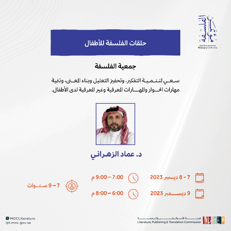 LPTC_MOC's tweet photo. لفلاسفة الغد، يقدم #مؤتمر_الرياض_الدولي_للفلسفة 2023 ورشاً متنوّعة وأنشطة فلسفية مبتكرة.

سجّل طفلك الآن 👇

#هيئة_الأدب_والنشر_والترجمة