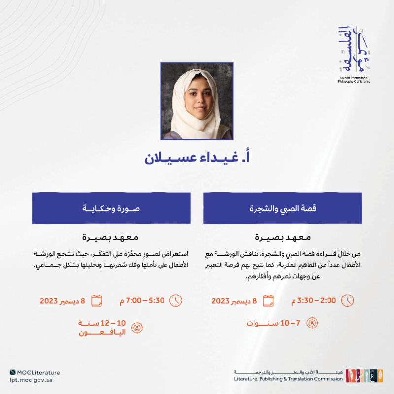 LPTC_MOC's tweet photo. لفلاسفة الغد، يقدم #مؤتمر_الرياض_الدولي_للفلسفة 2023 ورشاً متنوّعة وأنشطة فلسفية مبتكرة.

سجّل طفلك الآن 👇

#هيئة_الأدب_والنشر_والترجمة