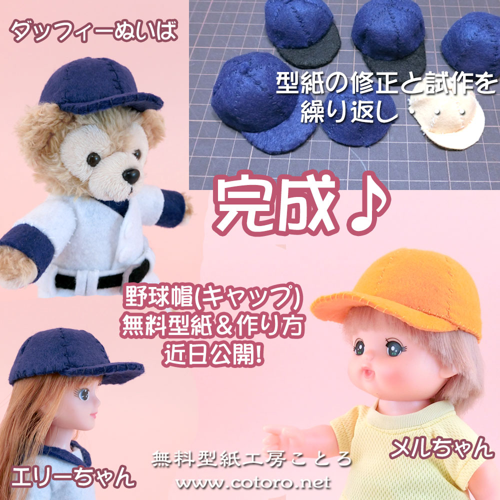 フェルト の #野球帽 (キャップ)が完成しました！これから作り方動画を