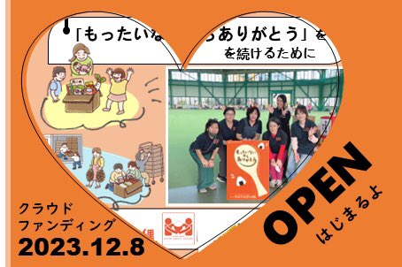 \\ クラウドファンディング公開🤗 //

2023年12月8日(金)
午前00時00分

クラファン公開になります❣️

皆さまのお力添えを
よろしくお願いします🥰

#クラファン
#ForGood
#もったいないからありがとう
#フードバンクオキナワ
#食品ロス削減 #SDGs 
#食品ロスと福祉をつなぐ