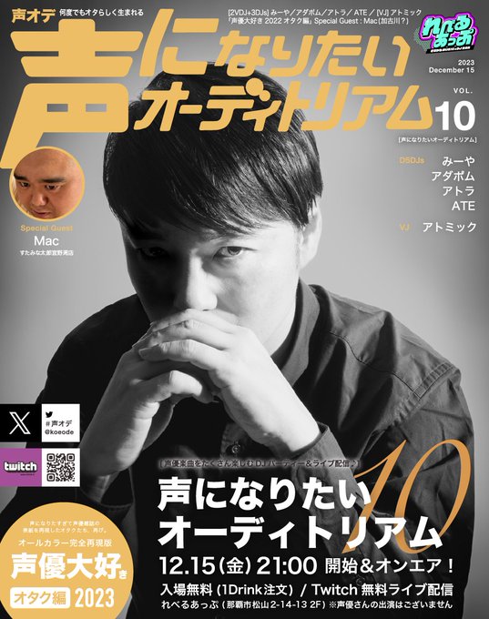 subculbar_mac's tweet photo. 12/15(金)21:00〜
さぶかるMUSIC&amp;DJ BAR れべるあっぷ沖縄
（沖縄県那覇市）

にて声優楽曲オンリーDJイベント「声になりたいオーディトリアム」 #声オデ が行われます．
そちらに今回ゲストとして出演するはこびとなりましたので，皆様どうぞお集りいただければ幸いです
配信 https://t.co/DFxs7nwjXZ https://t.co/5h2lxpqWG6