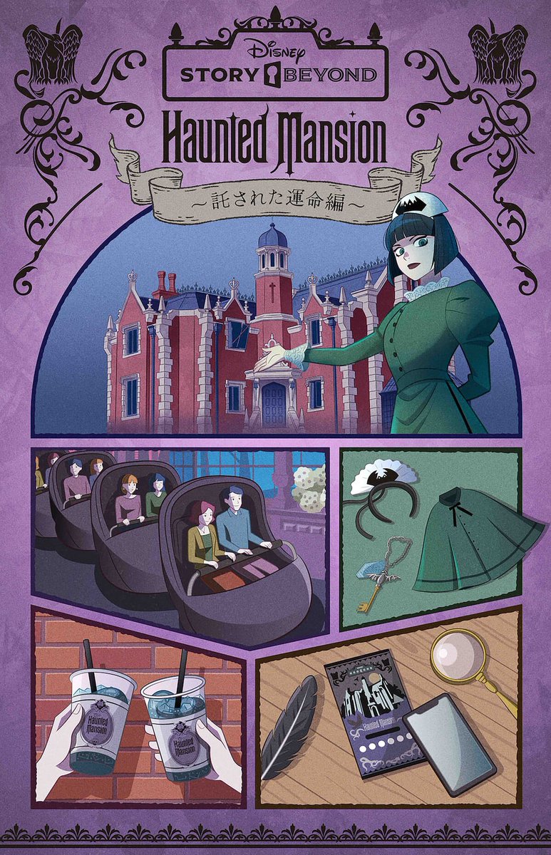 2月7日より、「ディズニーストーリービヨンド」第2弾 ホーンテッド