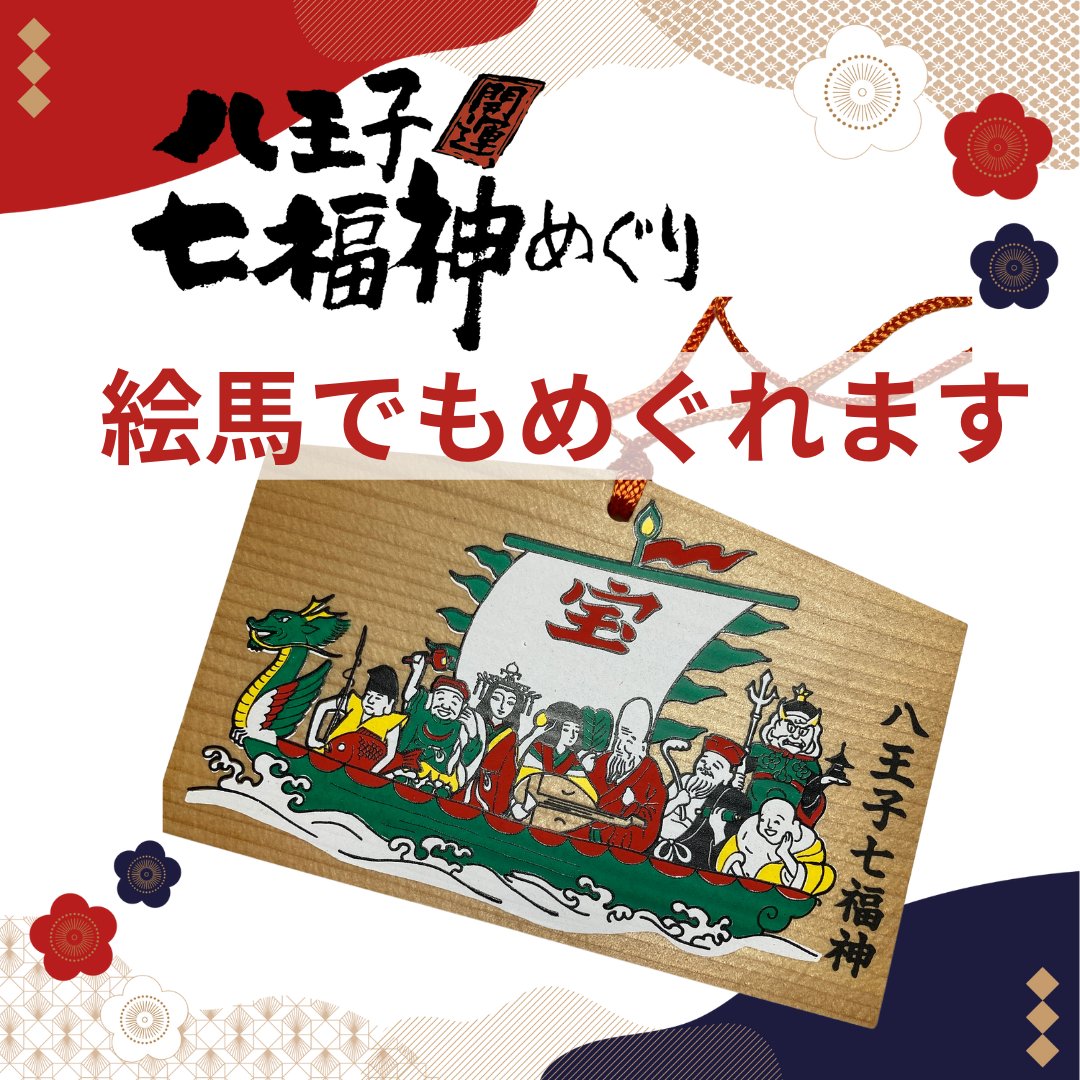 八王子七福神めぐりは、絵馬でもめぐれます。 色紙に朱印を押して