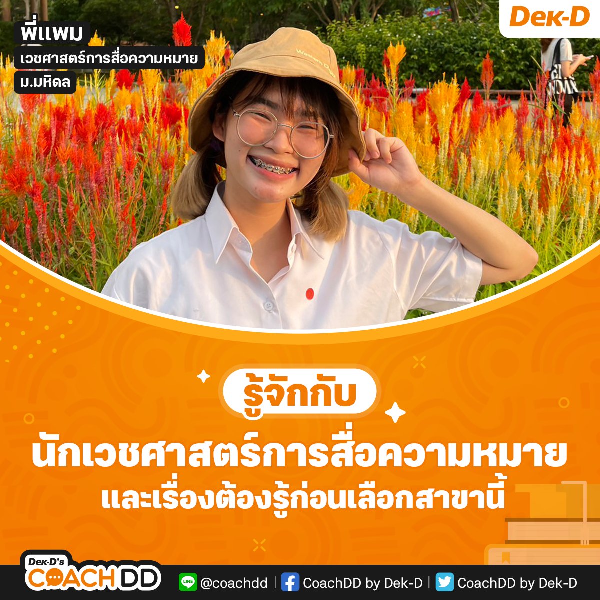coachddbydekd's tweet photo. ชวนน้อง ๆ #dek67 #dek68 #dek69 มาทำความรู้จักรุ่นพี่ #มหิดล✨กับอาชีพ“นักเวชศาสตร์การสื่อความหมาย” เขาต้องทำอะไรและต้องเรียนอะไรบ้าง? อ่านบทความได้ที่ https://t.co/5Ke5oBZ9TJ
.
สอบถามเพิ่มเติม LINE @coachdd
#COACHDD #COACHSTORY #TCAS #มปลาย #วันนี้dek68ทําอะไร #วันนี้dek67ทำอะไร https://t.co/n440zxvBFL