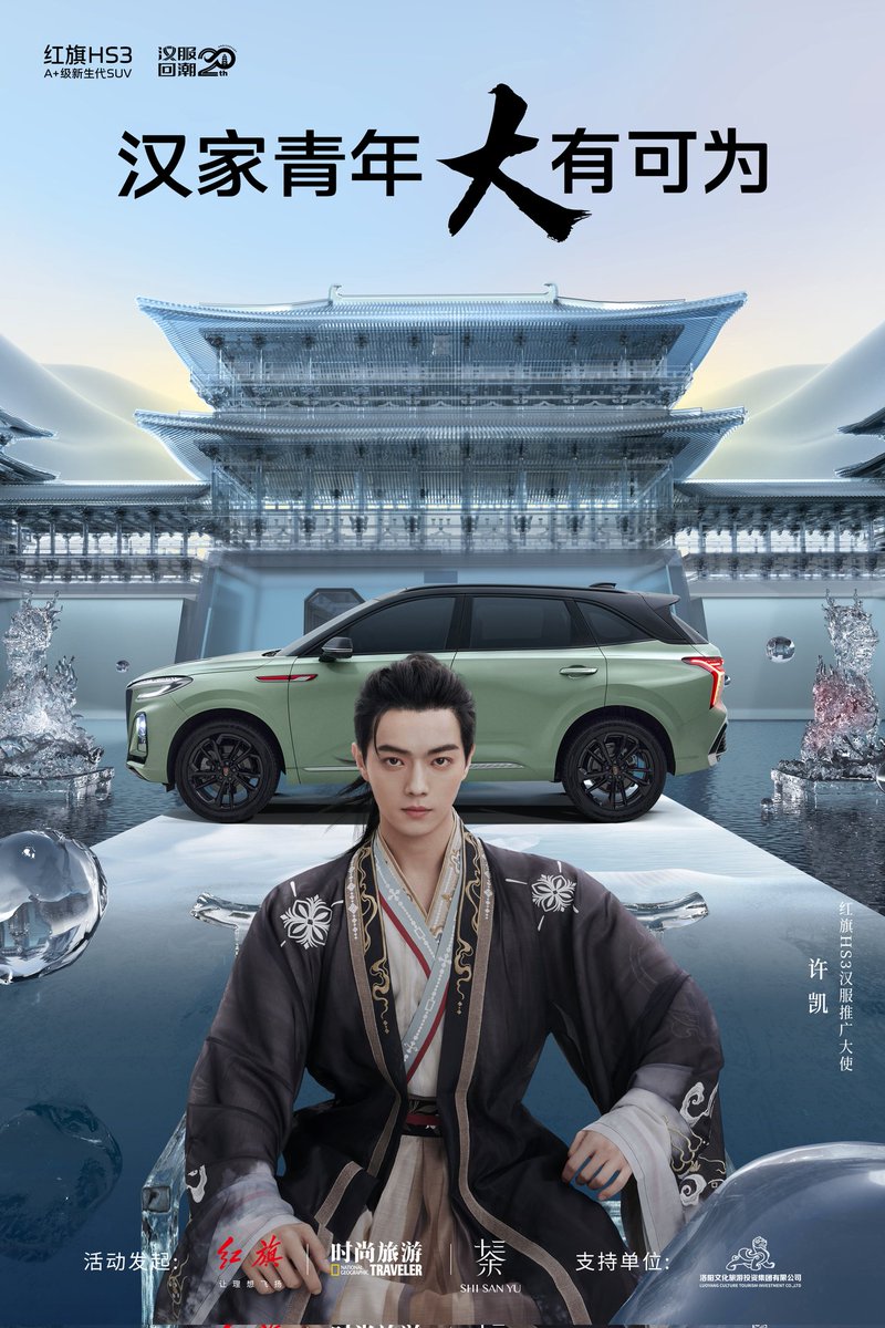 xukaidrama's tweet image. &quot;The significance of Hanfu is not only to travel, but more importantly, to be seen.&quot;

Xu Kai announced as &quot;Hongqi HS3 Hanfu Promotion Ambassador&quot;

Hongqi x National Geographic 

Hongqi is the official national car paired with Hanfu promotion, this is a big deal endorsement.😍