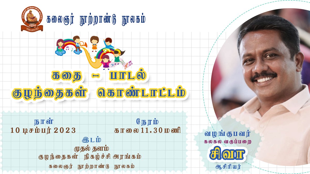 kclmadurai's tweet image. ”கதை - பாடல் குழந்தைகள் கொண்டாட்டம் &quot;
குழந்தைகள் நிகழ்ச்சி.
நாள் : 10.12.2023 , 11.30 AM 
இடம் : குழந்தைகள் நிகழ்ச்சி அரங்கம் ,முதல் தளம் .
#கதை_பாடல்_குழந்தைகள்_கொண்டாட்டம் #kidsprogram #KCLkidsProgram #KCL #கலைஞர்_நூற்றாண்டு_நூலகம் #kalaignar_centenary_library