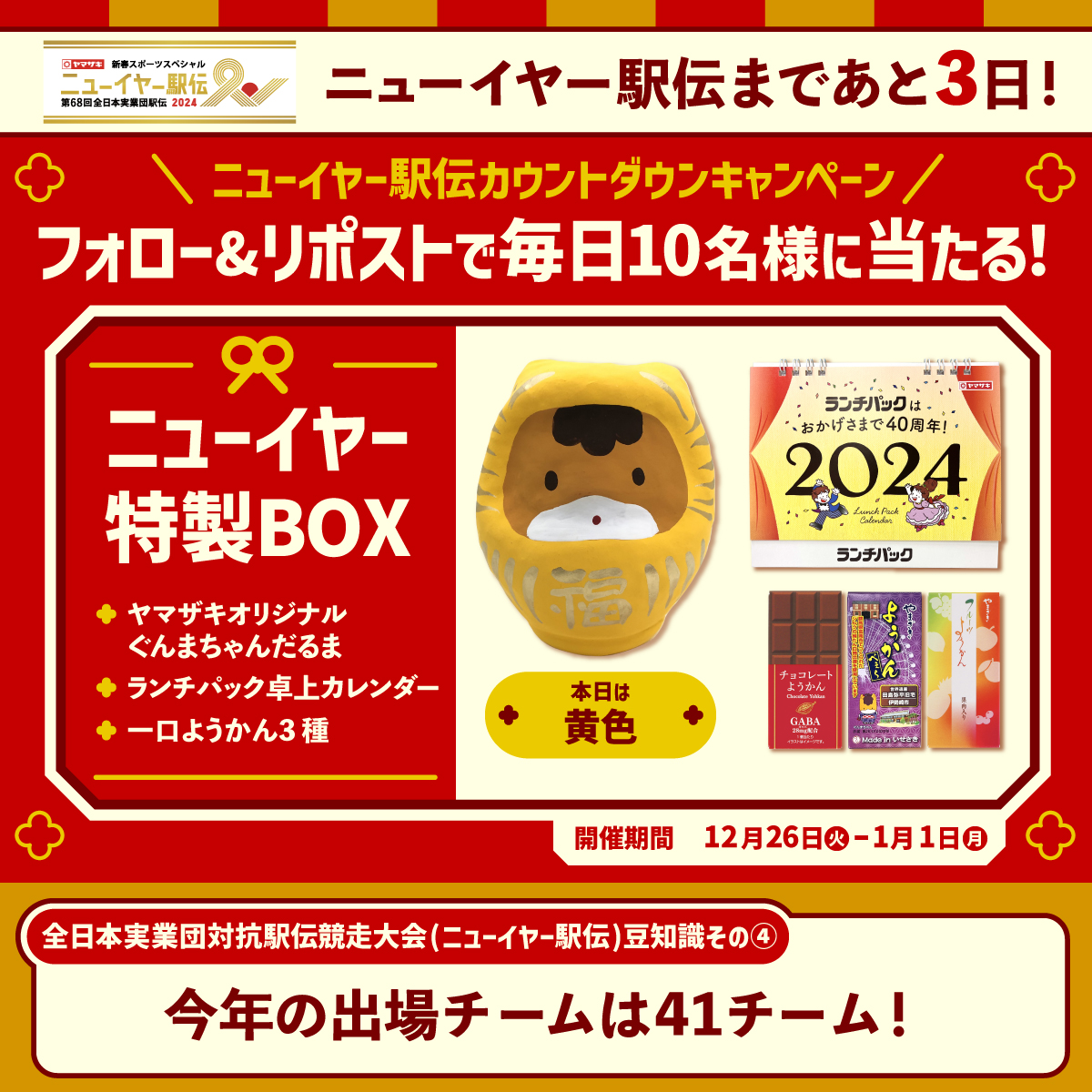 yamazakipan_cp's tweet photo. ＼#ニューイヤー駅伝カウントダウン キャンペーン🗓️／

1/1(月)まで毎日開催🎉
ニューイヤー特製BOXがその場で当たる❗️

✅応募方法
①@yamazakipan_cp をフォロー
②この投稿を12/30(土) 7:59までにリポスト
③結果確認⬇
https://t.co/kXaoHFrA0h
規約:https://t.co/Og2TrRdCgK

#ヤマザキパン https://t.co/uWcBfTAr5G