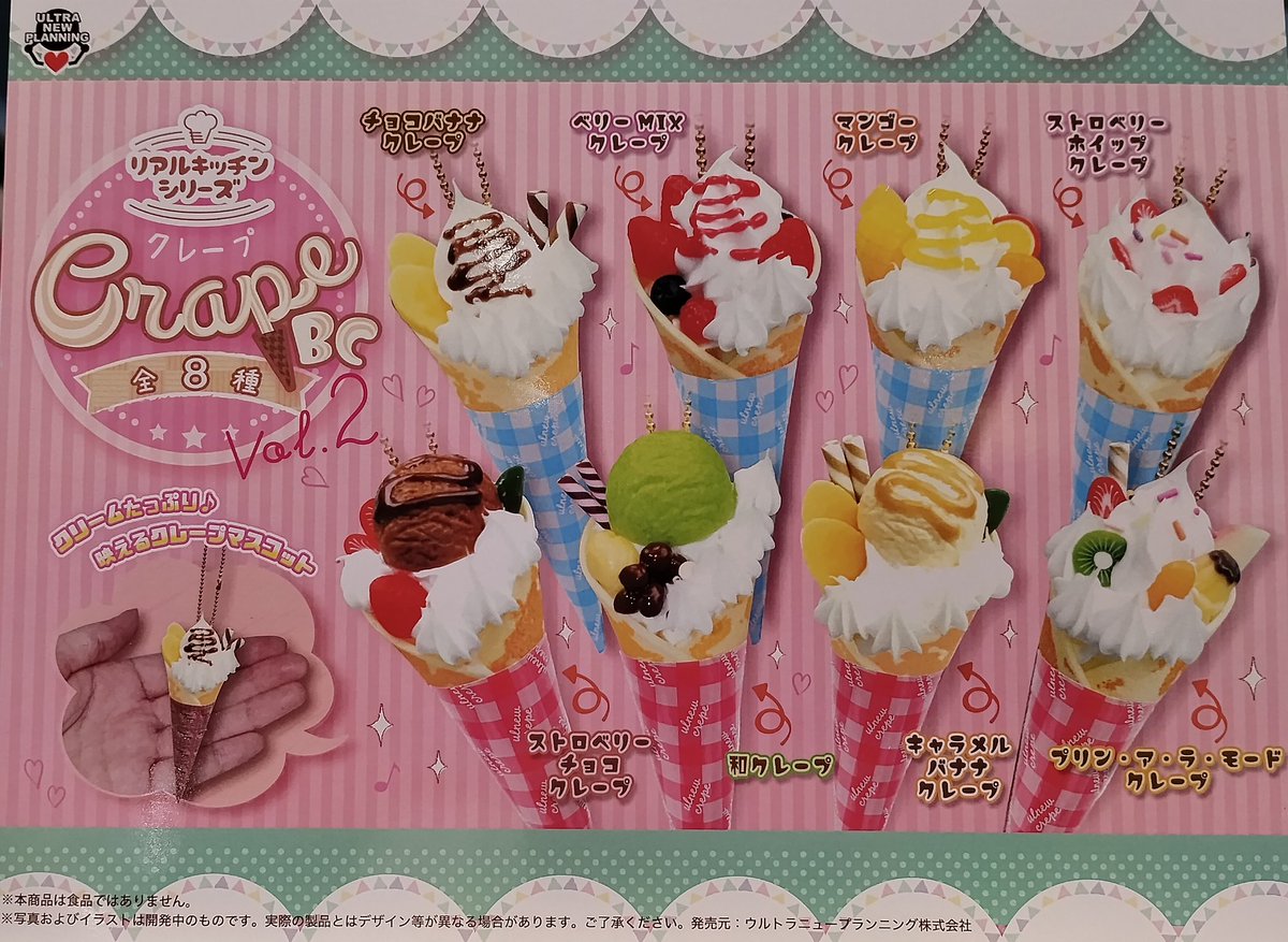 景品紹介】 『リアルキッチンシリーズ クレープBC-全8種-』入荷しま