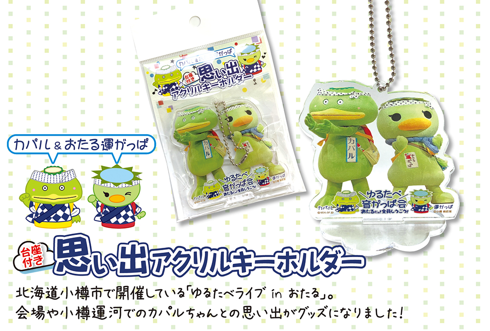 カパルちゃんとのコラボグッズ、ちょぴりだけでぃすがお通販にUPされてるでぃすよー！早い者勝ちでぃす(｡･⊂⊃･｡) b

shishodo.cart.fc2.com