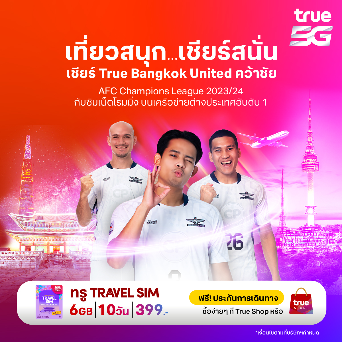 TrueMoveH's tweet photo. 🌐 พกทรู #TRAVELSIM เหมือนพวกเรา True Bangkok United เน็ตไม่รั่วคุมงบได้ชัวร์ ✈️ ซิมเดียวทั่วเอเชีย เล่นเน็ตเต็มสปีด ไม่มีสะดุด 6GB เพียง 399.-
👉 ซื้อ : https://t.co/CaZQwlsUC9
*เงื่อนไขเป็นไปตามที่บริษัทฯ กำหนด
#TrueMoveHRoaming #TrueBangkokUnited https://t.co/xO9UW0N4vX