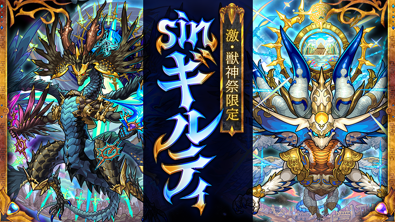 💥━━━━断罪━━━━⚔️ 激・獣神祭 新限定 sinギルティ CV：#武内