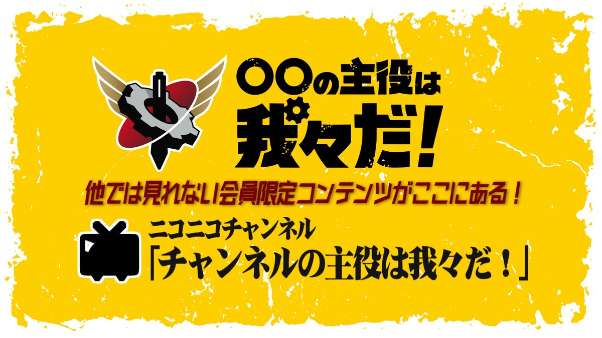oowareware1945's tweet photo. 【他では見れない会員限定コンテンツがここにある！】
12月はチャンネル会員限定企画が盛りだくさん！

・チャンネル会員限定年賀状
・われみて！チケット先行申し込み
・我々式GRPGを一緒に観る放送
・同人誌「我々倶楽部」おまけ動画
・我々だ！忘年会

https://t.co/sujFAUoqaQ https://t.co/kWN8L6bvbx