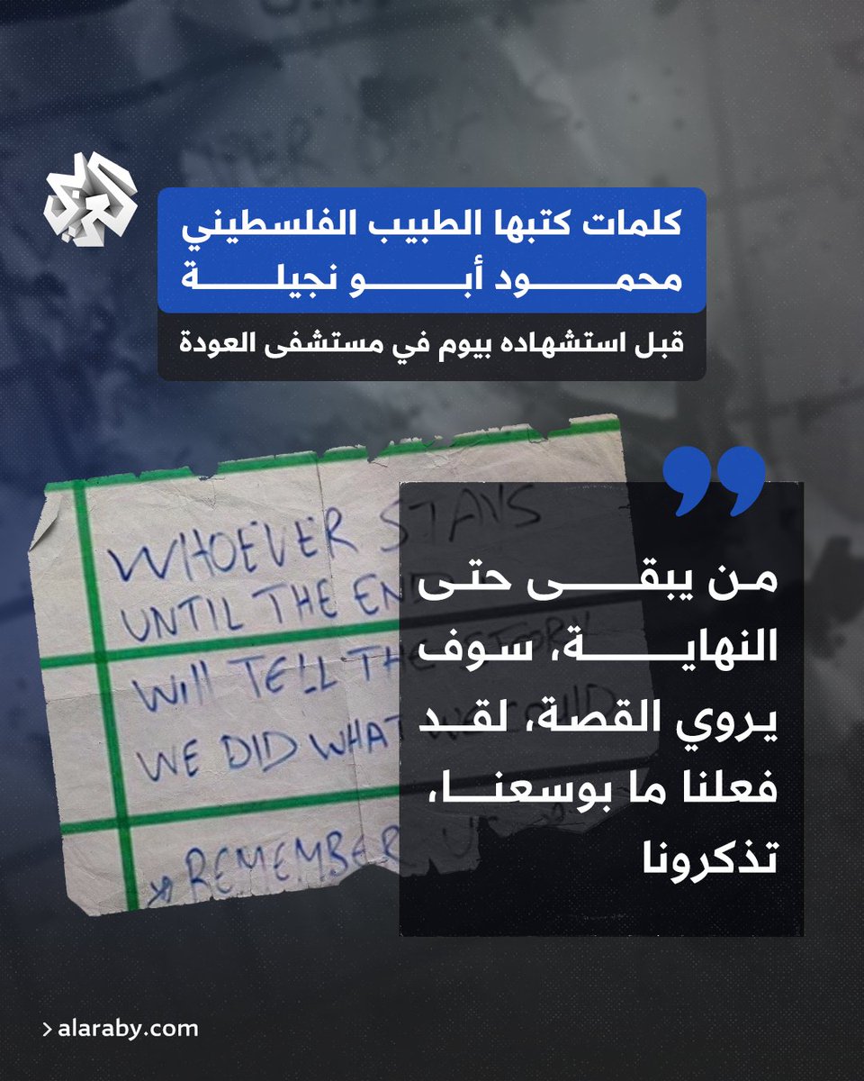 AlarabyTV's tweet photo. "أطباء بلا حدود" تنشر رسالة طبيب فلسطيني قبل استشهاده رفقة طبيب��ين آخرين في مستشفى العودة بغزة https://t.co/9BrQFJOKaC