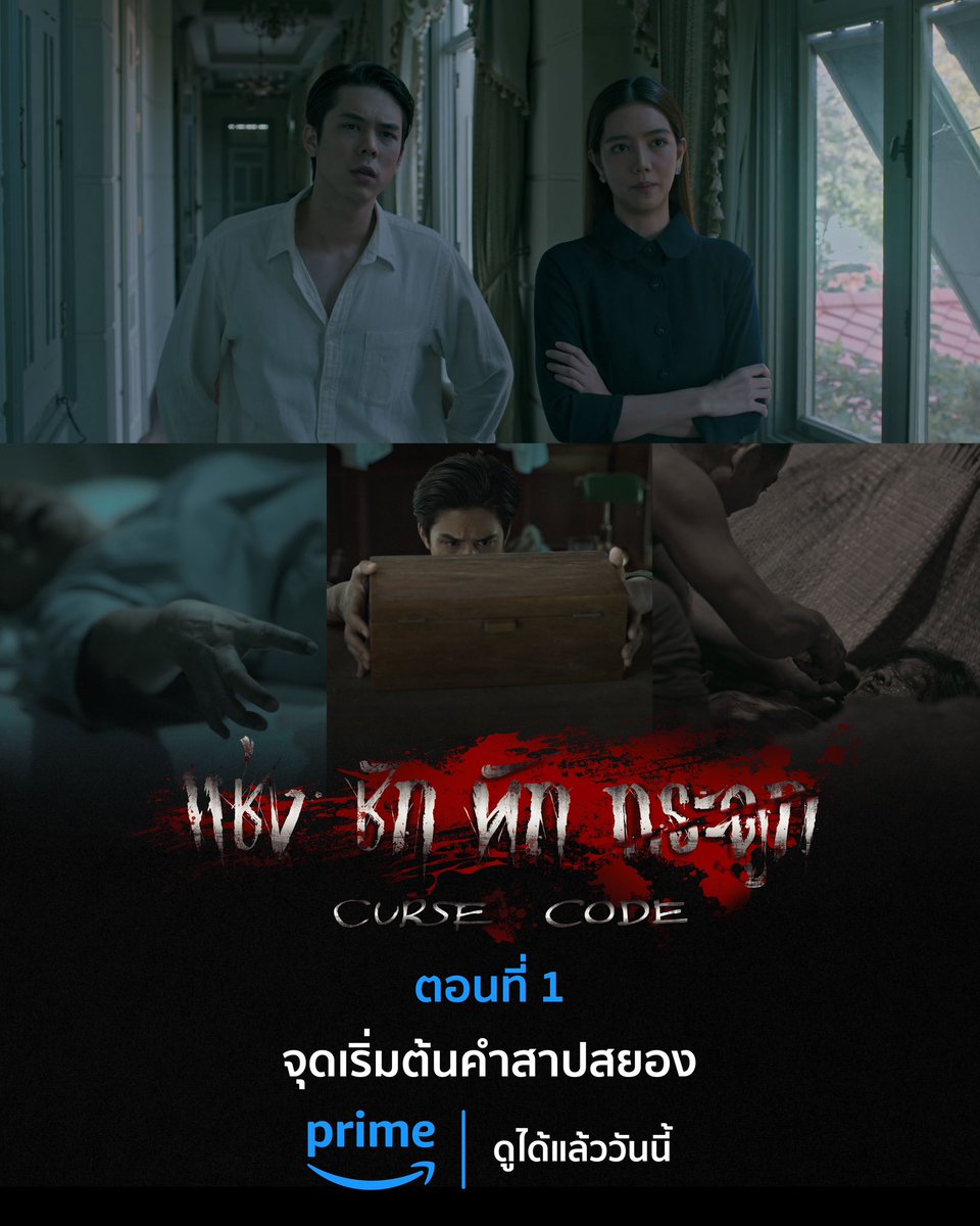 พบกับ ‘Curse Code แช่ง ชัก หัก กระดูก’ ซีรีส์สยองขวัญที่จะทำให้คุณหลอนเข้ากระดูกดำและหวาดหวั่นทุกคำแช่ง ดูได้แล้วตอนนี้ที่ Prime เท่านั้น

#PrimeTH #CurseCode #แช่งชักหักกระดูก
#Prime #Primevideo
#ConversationThailand 
#Peachpachara