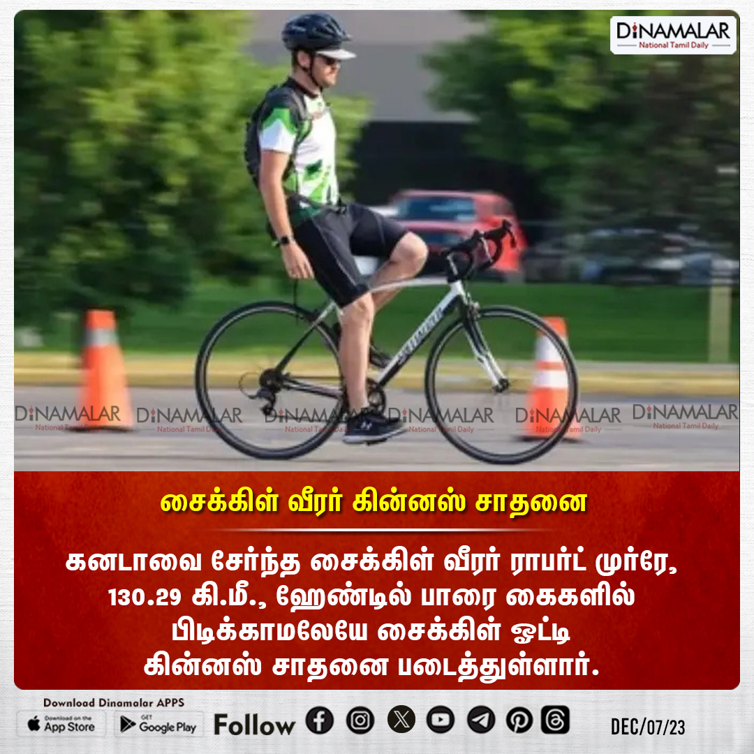 dinamalarweb's tweet photo. சைக்கிள் வீரர் கின்னஸ் சாதனை
#robertmurray |#Cycling |#WorldRecord #guinness
https://t.co/y4W3uzOWeZ https://t.co/Yb8zweFhbh