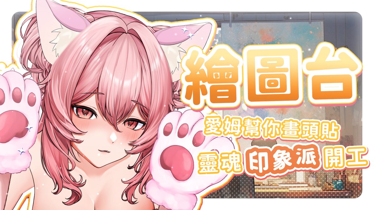 Yumebi_Emu's tweet photo. 【繪圖台】今天能畫完29個頭貼嗎❓
寐控們來更新頭貼囉❗
好險好險這次的要求看起來不會到很難~吧🤔
https://t.co/oMwi9lAxAz
#台灣vtuber #雜談 #惡魔 #陪你工作 #閒聊 #夢寐愛姆 #Emulive #YumebiEmu #會員 #靈魂畫師 #畢卡索 https://t.co/f96vcyZQXr