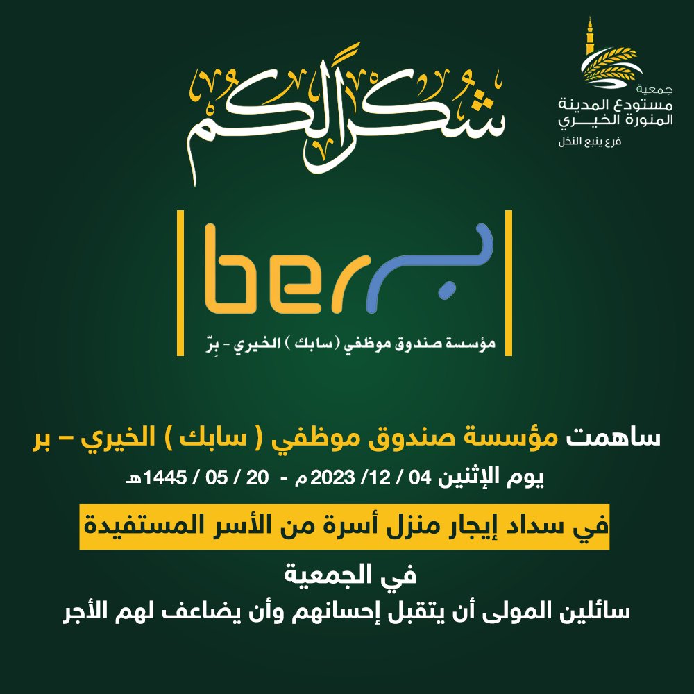 almstwda's tweet photo. تتقدم #جمعية_المستودع_الخيري

بالشُكر لمؤسسة صندوق موظفي
 "سابك" الخيري _ بر ber
 على دعمها الكريم في سداد إيجار منزل 
لإحدى الأسر المستفيدة. 

ندعو الله أن يتقبل إحسانهم 
ويضاعف لهم الأجر 🙏🏻

https://t.co/8vG5jEkViz

#المدينة_المنورة 
#تبرع https://t.co/mYiXkWYa37
