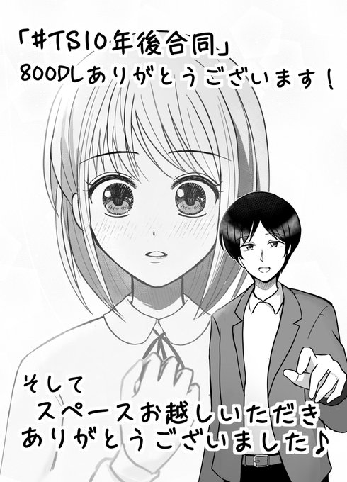 「#TS10年後合同」800DLありがとうございます✨

そして、今日は配信おこしいただいた皆さん、本当にありがとうございましたーー🙏(原稿用意してたのに拙い喋りで申し訳ない💦)

これからもたくさんの人に楽しんでもらえる作品描けるよう頑張るのでどうかこのメンバーを見守ってください🙇‍♀ 