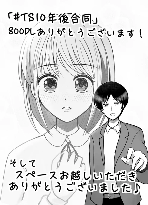 「#TS10年後合同」800DLありがとうございます✨

そして、今日は配信おこしいただいた皆さん、本当にありがとうございましたーー🙏(原稿用意してたのに拙い喋りで申し訳ない💦)

これからもたくさんの人に楽しんでもらえる作品描けるよう頑張るのでどうかこのメンバーを見守ってください🙇‍♀ 