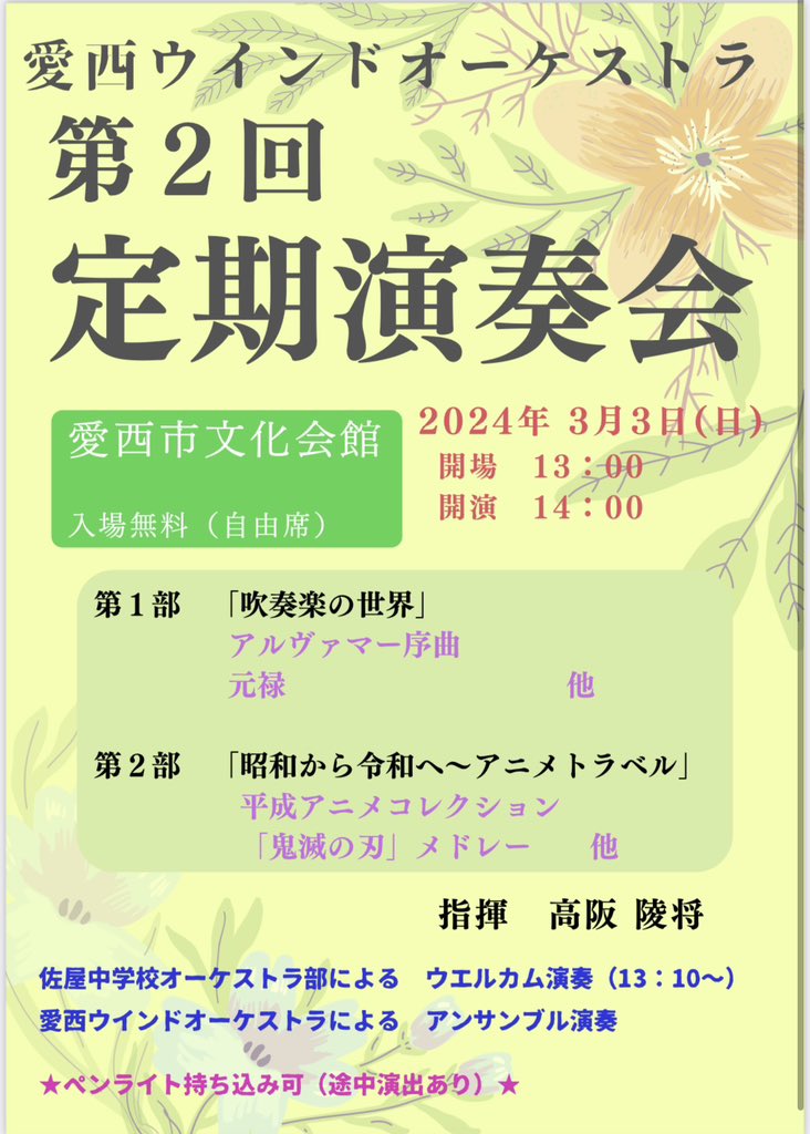 aisaiwind's tweet photo. R6年3/3に開催する2回定期演奏会のフライヤーが完成しました🎉今回は会場から開演の間に佐屋���オケ部さんにウェルカム演奏を披露してもらいます✨✨
皆さんこの日は日程調整して頂きご来場心よりお待ちしております😌

#吹奏楽　#演奏会　#定期演奏会　#定演　#拡散希望　#拡散RT希望  #愛西 https://t.co/IX81nk3emZ