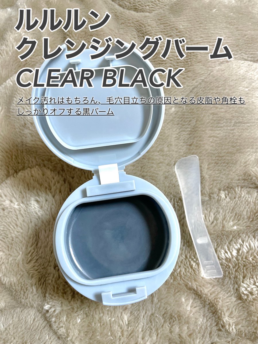 make__mh's tweet photo. 私の一軍アイテム、ルルルン クレンジングバーム CLEAR BLACK  スキンケアの初歩はメイクをしっかり落とすところからって思ってるんだけど、このバームは毛穴汚れ、黒ずみもしっかりオフできて突っ張る感じもないから◎  ダブル洗顔不要なのも楽チンすぎて毎日愛用中🫶🏻  #PR #ルルルン https://t.co/WAZIvff48k