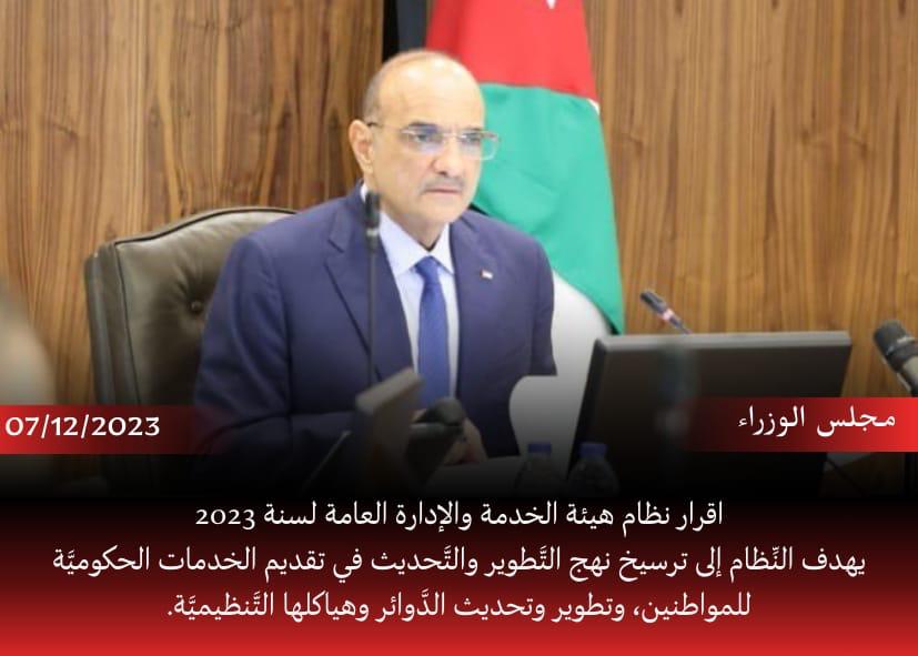 قرارات مجلس الوزراء المتعلقة بديوان الخدمة المدنية وتحديث القطاع العام 
#الاردن