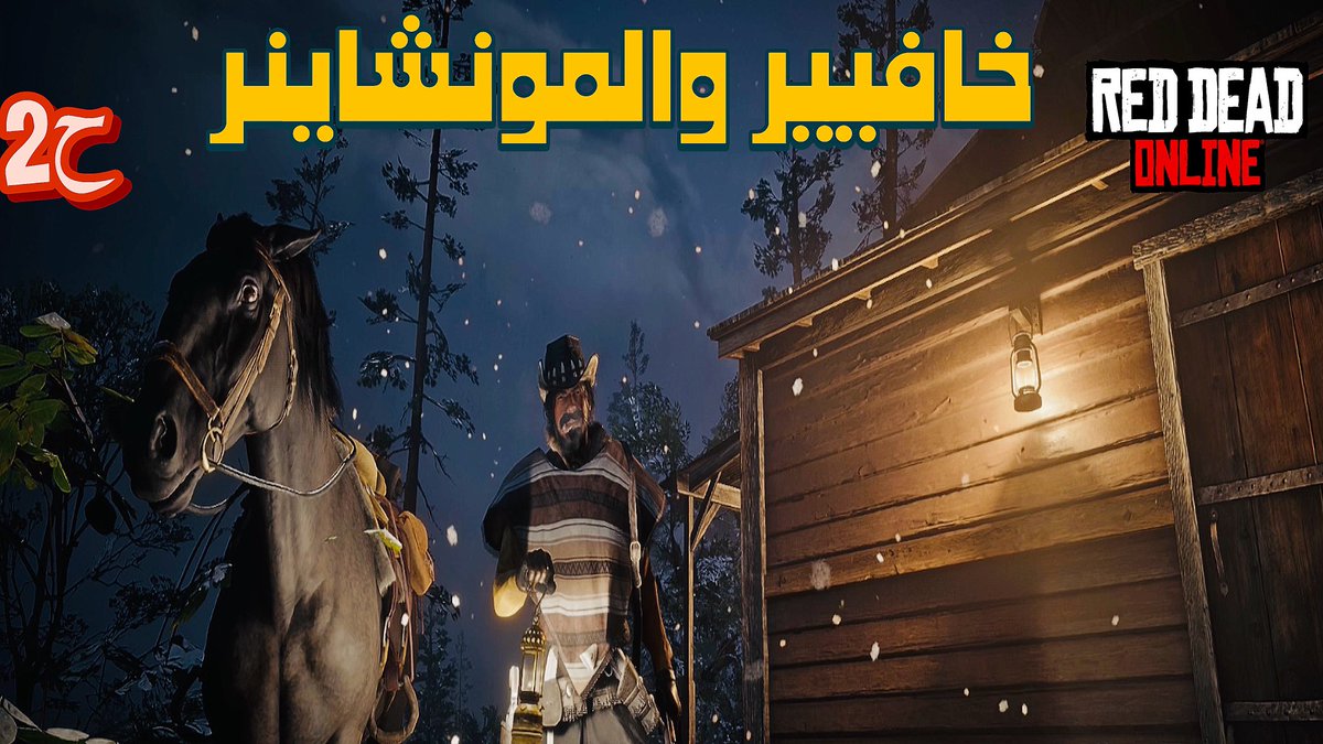 Turky_toto's tweet photo. ريد ديد أون لاين : "خافيير والمونشاينر رول " الحلقة الثانية ...
https://t.co/gCVtnewMmE
#GamerBrief 
#RedDeadOnline https://t.co/NCtw5xy5Hb