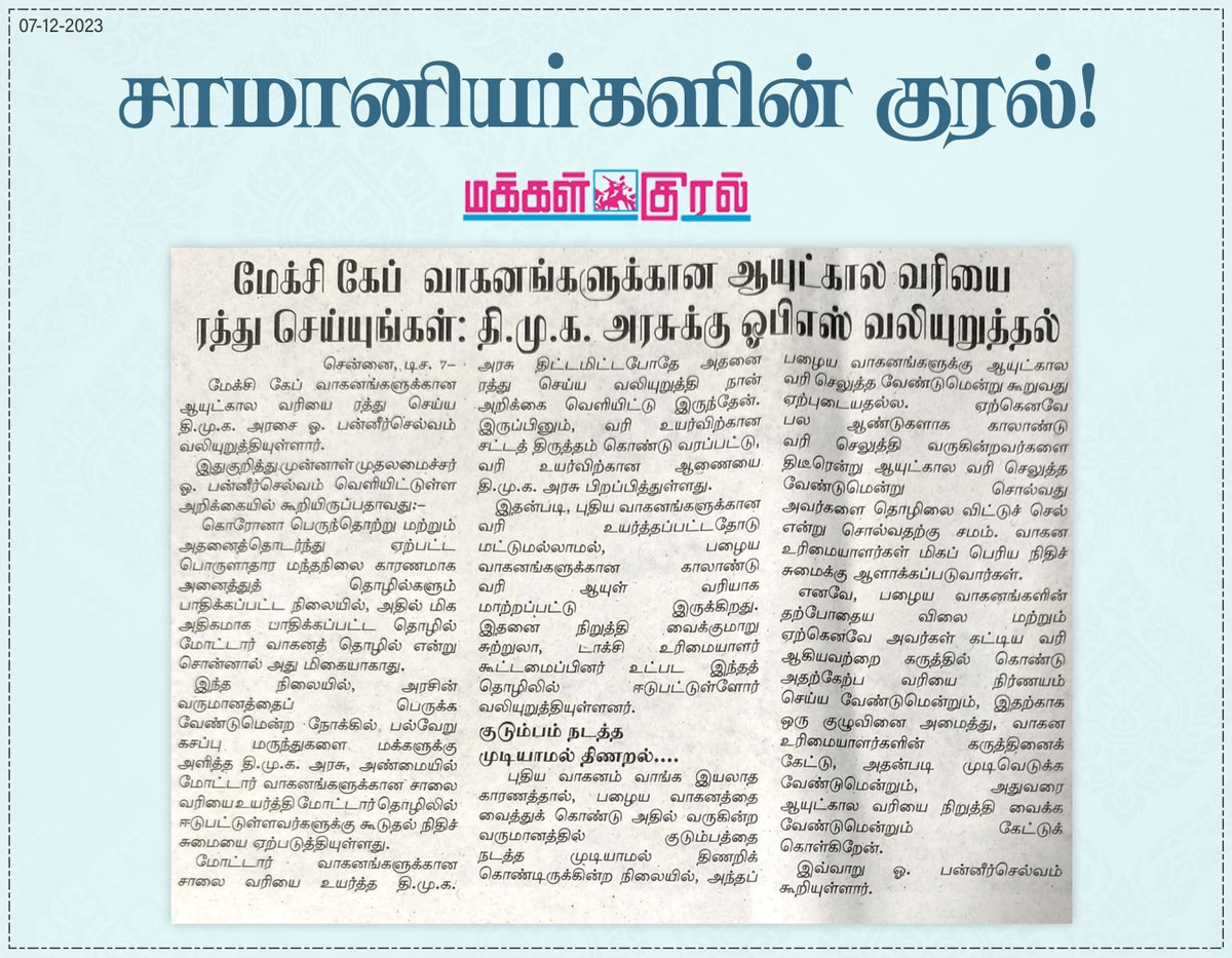 OPS_DMK's tweet photo. சாமானியர்களின் குரல்!!
#OPanneerselvam #OPS #AIADMK #Maxicab #AIADMKChiefOPS #AIADMK_MGR_AMMA_OPS #ADMK #MudhalvanOPS #PublicOpinion #Theni #OPSForever https://t.co/TB1ayicFHy
