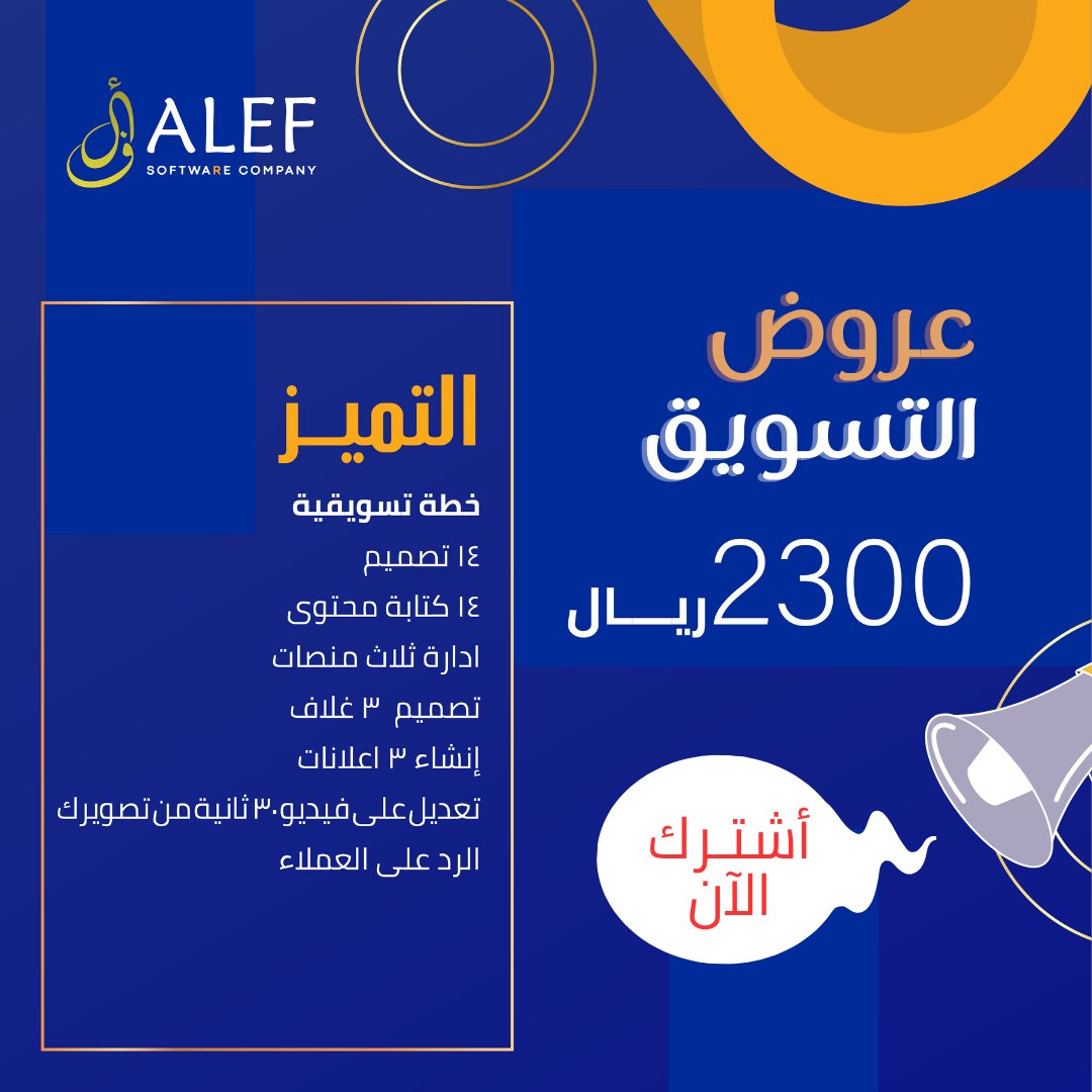 AlefSoftware's tweet image. لا تضيع #عروض_نهاية_العام 🔥
#تخفيضات خاصة على باقات التسويق من شركة ألف
تبدأ من 1350 ريال لفترة محدودة👏
تواصل معنا 0554437755
#alefsoftware 
#SALEALERT 
#Sale