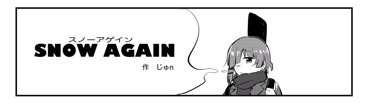 リョウ虹合同にて冬の日のリョウ虹6ページ描きました!
スノーアゲインってお話です。ゆるほっこり系な感じになってます。 