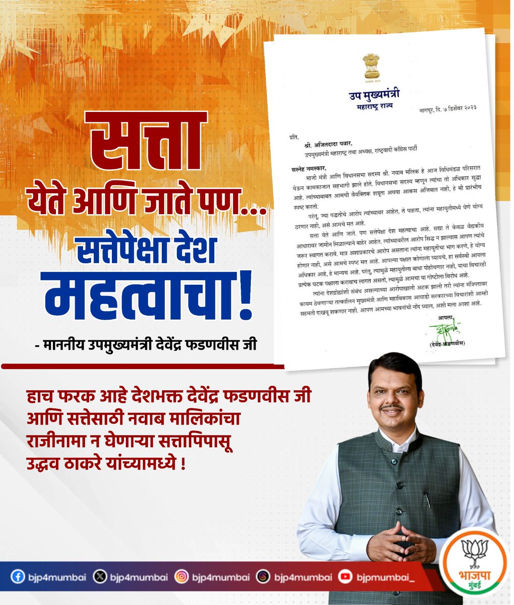 BJP4Mumbai's tweet photo. सत्ता येते आणि जाते पण सत्तेपेक्षा देश महत्वाचा... 

- माननीय उपमुख्यमंत्री @Dev_Fadnavis जी 

हाच फरक आहे देशभक्त देवेंद्र फडणवीस जी आणि सत्तेसाठी नवाब मालिकांचा राजीनामा न घेणाऱ्या सत्तापिपासू उद्धव ठाकरे यांच्यामध्ये ! https://t.co/RAj4cE3Voi