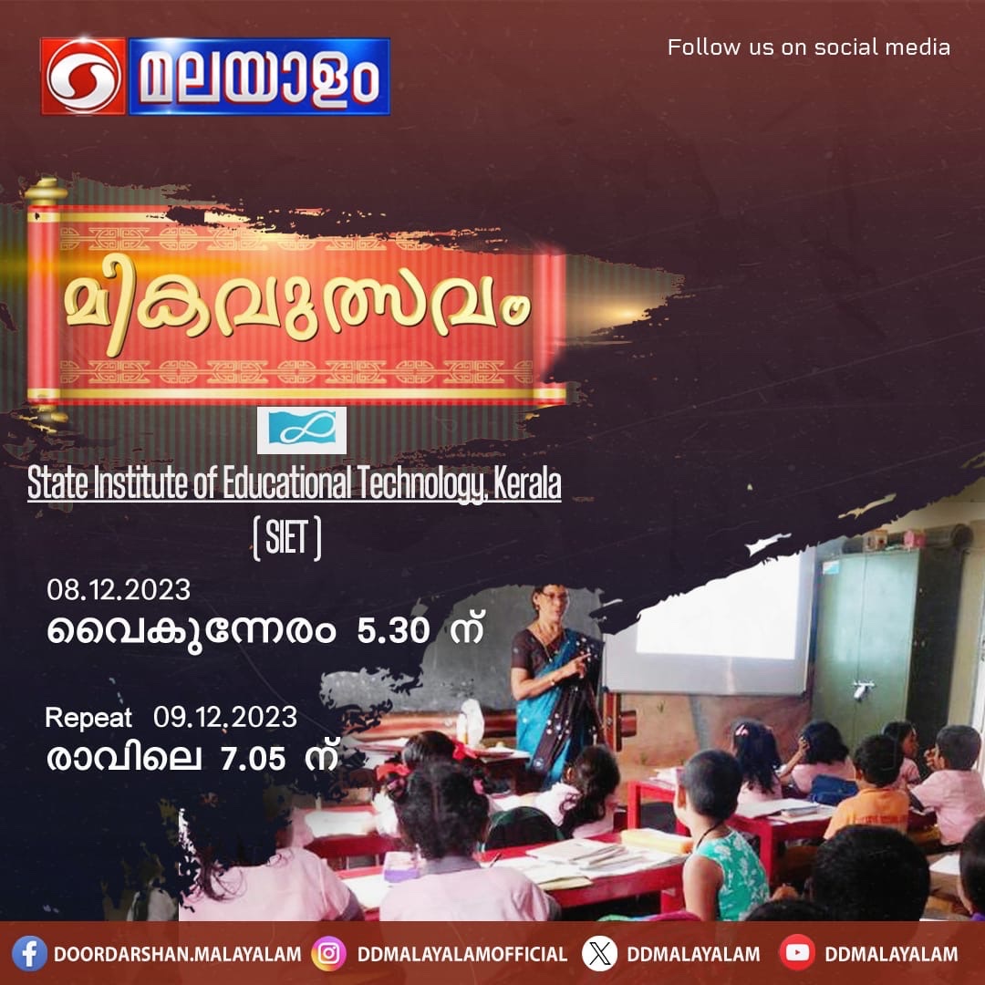 DDMalayalam's tweet image. കാണുക... ഡിഡി മലയാളം ചാനലിൽ... #DDMalayalam #Doordarshan #EducationalProgrammes