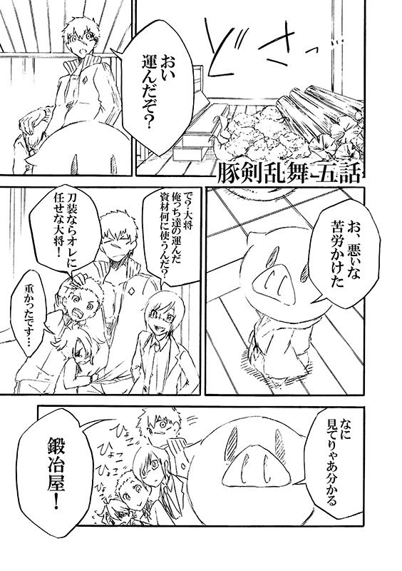 豚が審神者してる本丸の話。5話。(1/4)  
※創作審神者(豚)思いっきり出てきます。 