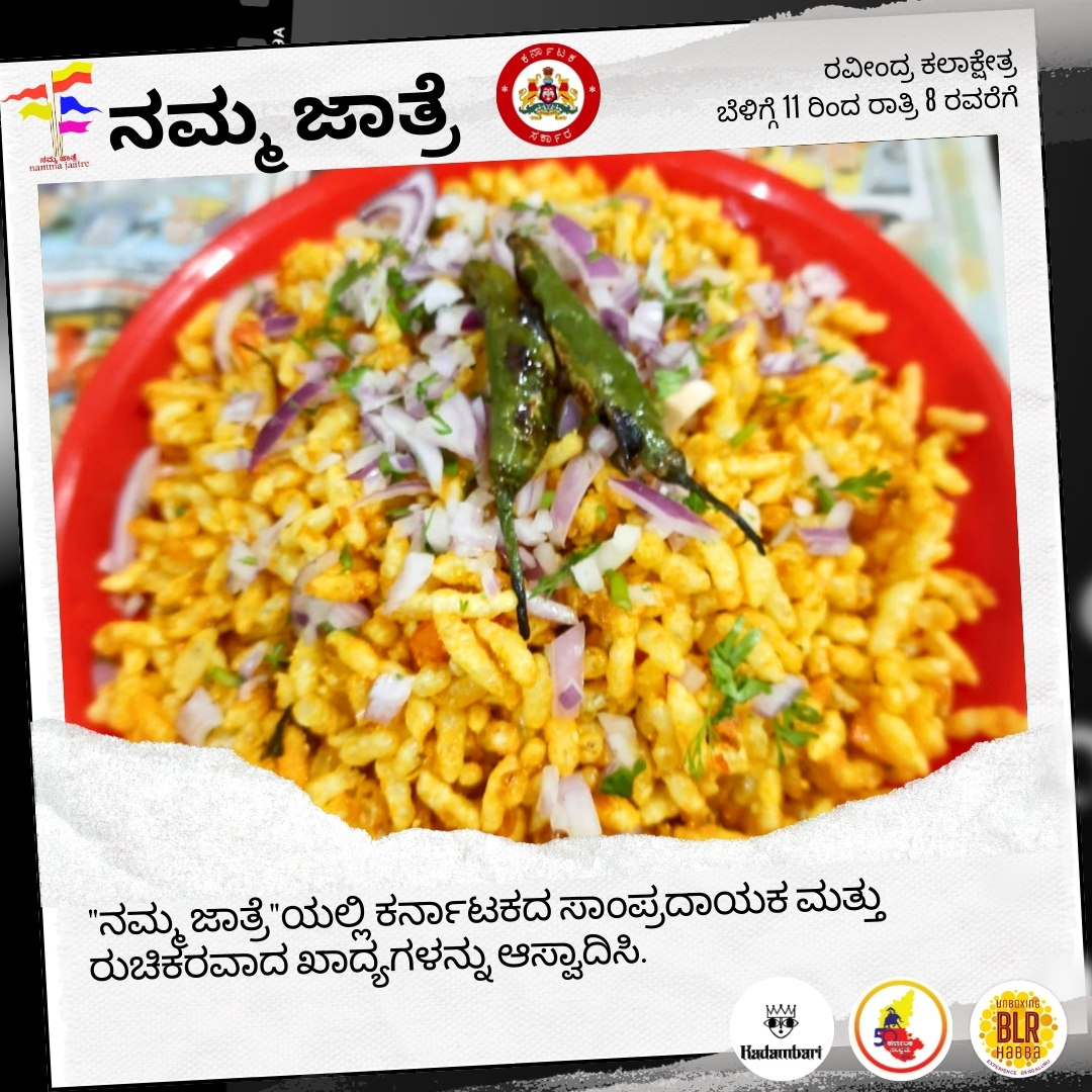 shilpakalaacade's tweet photo. "ನಮ್ಮ ಜಾತ್ರೆ"   ಬೆಂಗಳೂರನ್ನು ಸಂಭ್ರಮಿಸೋಣ (ಆಚರಿಸೋಣ)   ಡಿಸೆಂಬರ್  9 ಮತ್ತು 10, ಬೆಳಗ್ಗೆ 11 ರಿಂದ ರಾತ್ರಿ 8.00 ರವರೆಗೆ,   ಸ್ಥಳ : ರವೀಂದ್ರ ಕಲಾಕ್ಷೇತ್ರ ಆವರಣ.
ಸರ್ವರಿಗೂ ಸುಸ್ವಾಗತ - ಉಚಿತ ಪ್ರವೇಶ
#ಕನ್ನಡ_ಮತ್ತು_ಸಂಸ್ಕೃತಿ_ಇಲಾಖೆ #ನಮ್ಮ_ಜಾತ್ರೆ #ಬೆಂಗಳೂರು_ಹಬ್ಬ https://t.co/LLR3g6H7fE