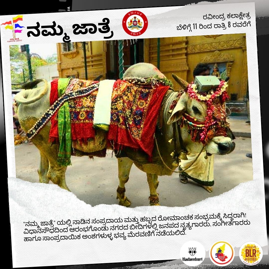 shilpakalaacade's tweet photo. "ನಮ್ಮ ಜಾತ್ರೆ"   ಬೆಂಗಳೂರನ್ನು ಸಂಭ್ರಮಿಸೋಣ (ಆಚರಿಸೋಣ)   ಡಿಸೆಂಬರ್  9 ಮತ್ತು 10, ಬೆಳಗ್ಗೆ 11 ರಿಂದ ರಾತ್ರಿ 8.00 ರವರೆಗೆ,   ಸ್ಥಳ : ರವೀಂದ್ರ ಕಲಾಕ್ಷೇತ್ರ ಆವರಣ.
ಸರ್ವರಿಗೂ ಸುಸ್ವಾಗತ - ಉಚಿತ ಪ್ರವೇಶ
#ಕನ್ನಡ_ಮತ್ತು_ಸಂಸ್ಕೃತಿ_ಇಲಾಖೆ #ನಮ್ಮ_ಜಾತ್ರೆ #ಬೆಂಗಳೂರು_ಹಬ್ಬ https://t.co/LLR3g6H7fE