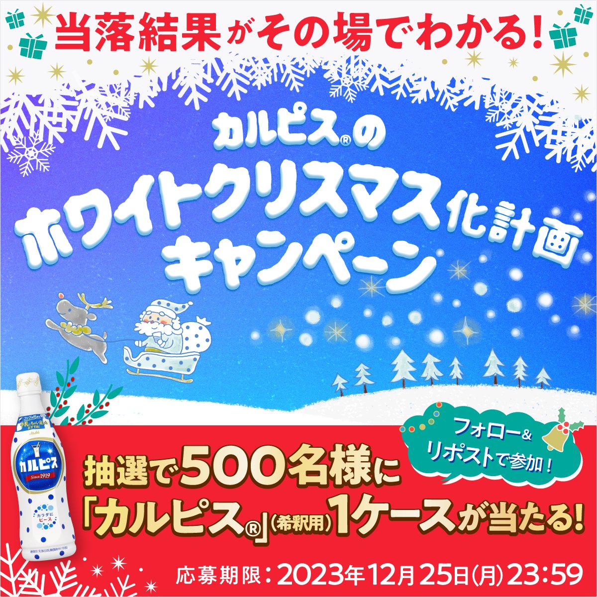 calpis_mizutama's tweet photo. #カルピスのホワイトクリスマス化計画 キャンペーン実施中🎄

① @calpis_mizutama をフォロー
②この投稿をリポスト
抽選で500名様に「カルピス」1ケースが当たる🎁

今日も水玉サンタがホワイトクリスマス化計画を実行中！
返信で結果がわかるよ🌟

#クリスマスボックス