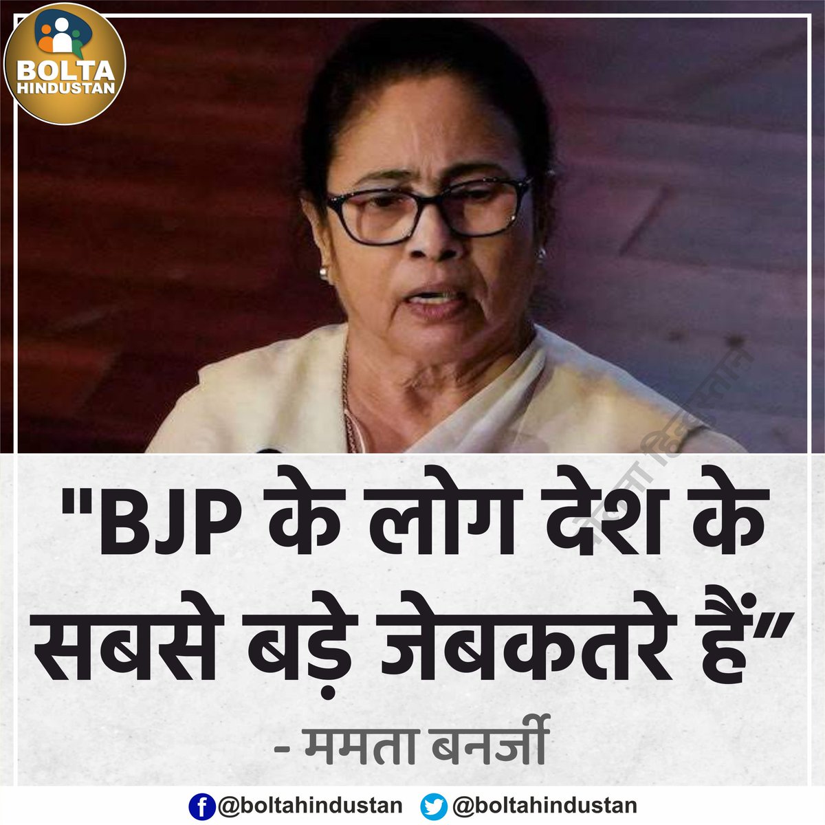 देश के सबसे बड़े 'जेबकतरे' BJP के लोग हैं : ममता बनर्जी, मुख्यमंत्री