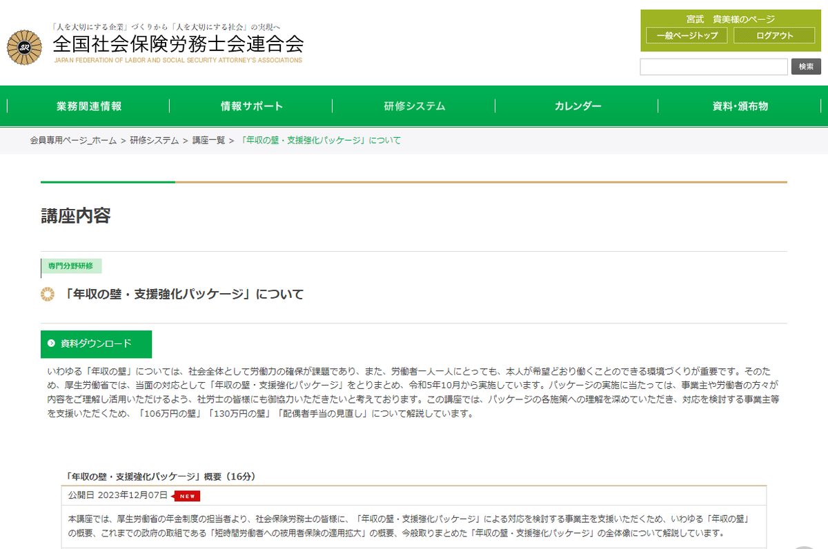 takamiMIYATAKE's tweet photo. ■【社労士向け】年収の壁対応策に関する厚労省の動画配信開始！（全国社労士会連合会）

連合会の会員専用サイトにて、厚生労働省の担当者の方が解説された動画が公開されています。

時間数からしても結構詳しく説明されていそう。私も見なくっちゃ。

#社労士 #年収の壁 https://t.co/j6g3IrxS4i