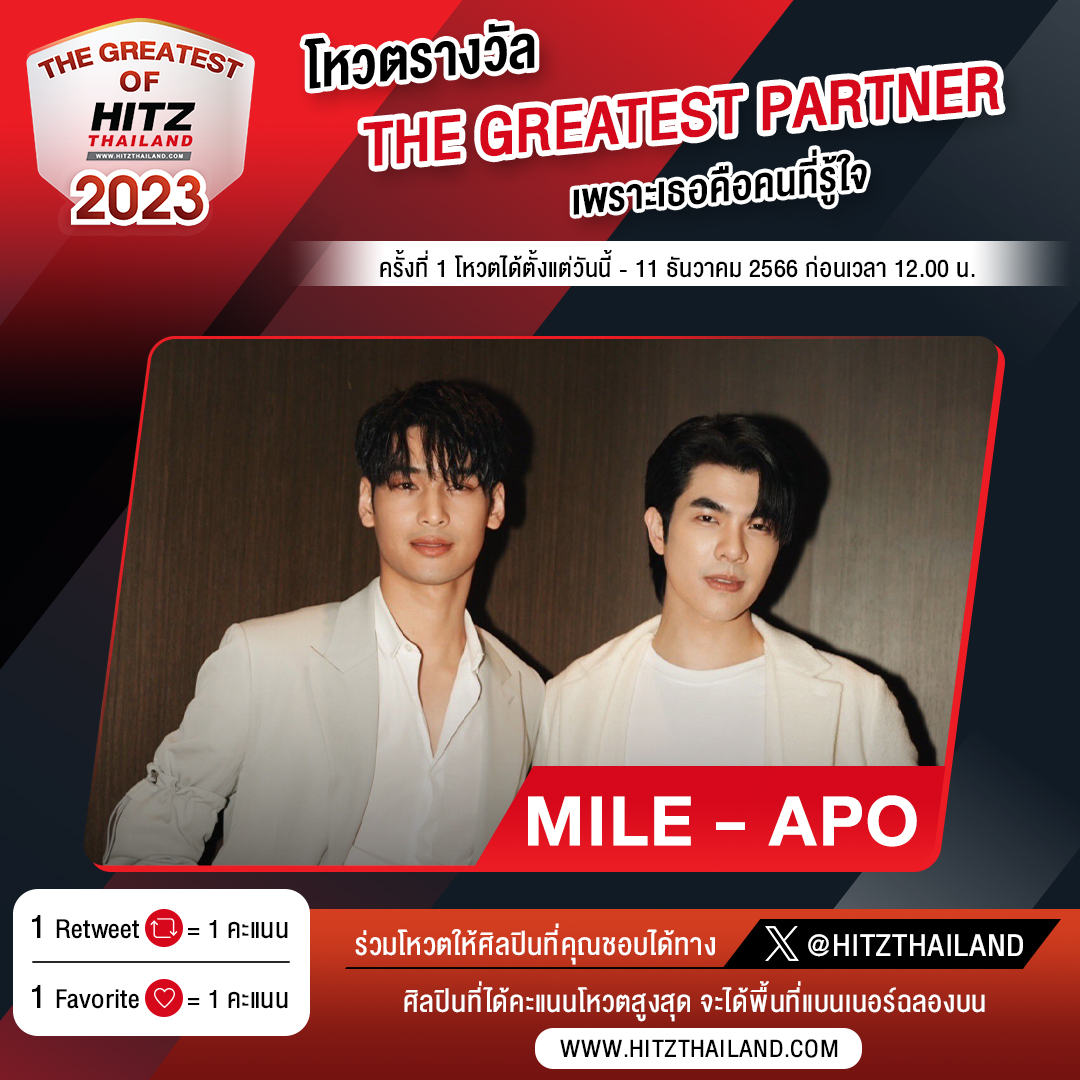 โหวต 'มาย-อาโป' ให้เป็น #TheGreatestPartner เพราะเธอคือคนที่รู้ใจ💞

**ปิดนับคะแนนครั้งที่ 1**
11 ธันวาคม 2566 เวลา 12.00 น. 

👉รายละเอียดเพิ่มเติม : bit.ly/TheGreatestofH…

#TheGreatestofHitzThailand2023 #MileApo #มายอาโป