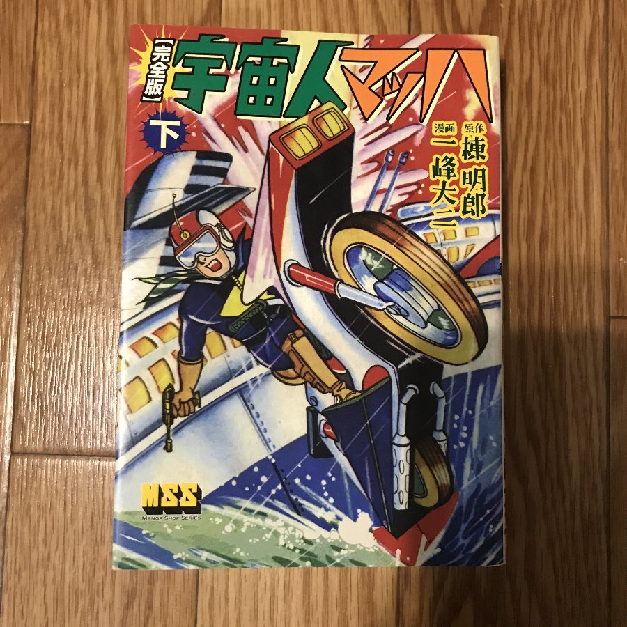 先日某古本屋で「宇宙人マッハ」＜原作 棟明郎/漫画 一峰大ニ＞という