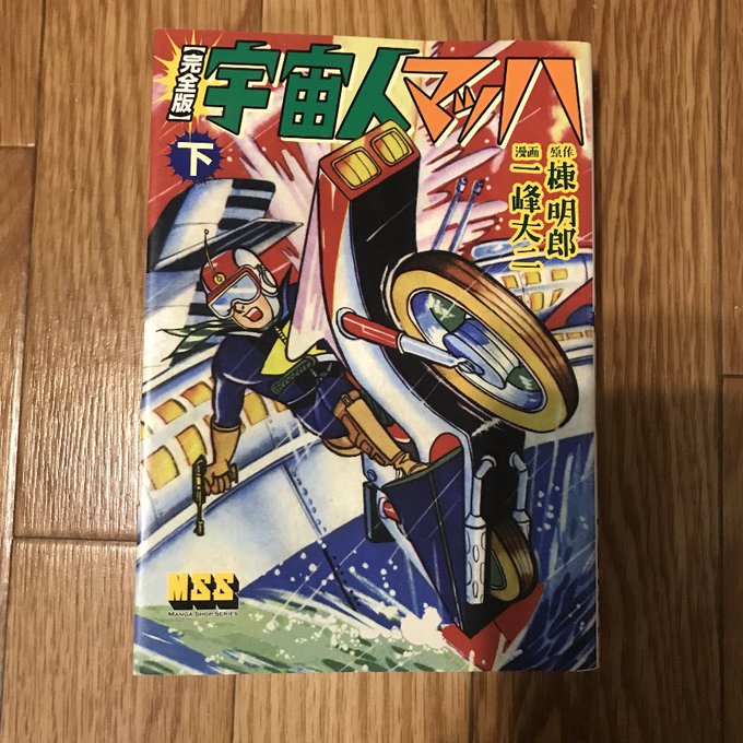 先日某古本屋で「宇宙人マッハ」＜原作 棟明郎/漫画 一峰大ニ＞という
