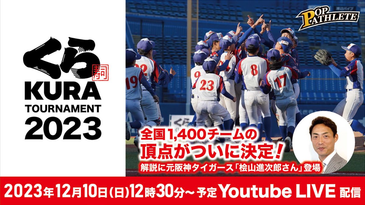 mutenkurasushi's tweet photo. いよいよこのあと12時30分～
学童軟式野球の全国大会
「くら寿司・トーナメント２０２３」の決勝戦LIVE配信！
特別ゲスト解説には、#桧山進次郎 さんが登場！
全国1,400チームの頂点に輝くのは果たして！？子どもたちの熱戦をぜひライブで！
プレゼント企画もあります🎁
https://t.co/wB1OmG5FqI https://t.co/iNVItzHdXC