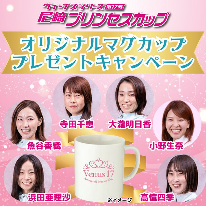 AMABOATRACE's tweet photo. ／
ヴィーナスシリーズ第17戦 尼崎プリンセスカップ❤
オリジナルマグカッププレゼントキャンペーン🎁
＼
@AMABOATRACE をフォロー＋この投稿をリポストすると抽選で50名様に下記選手のサイン入りマグカップをプレゼント！

【応募締切】
12月18日23:59

※当選者のみ後日DM https://t.co/mNk6h0cchs