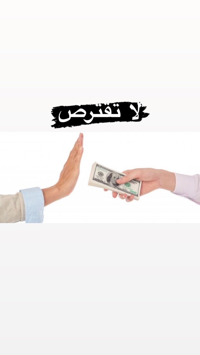 falarbash's tweet photo. اخواني واخواتي الشباب الخريجين والخريجات والمقبلين على العمل بالجهات الحكومية او الخاصة و حديثي الوظائف 

نصيحة من شخص محب لكم عمل بقطاع البنوك لمدة عشر سنوات. 

موظفين البنوك عندهم هدف او (تارقيت) لازم يسكرونها كل شهر عشان ياخذون بونصات و ترقيات، يتم تحديد التاريقت من خلال اهميه موقع فرع البنك لان بضاعة البنوك عبارة عن بيع 
كروت إئتمانية 
قروض استهلاكية
قروض سكنية 
قروض للسيارات
قروض للمقيمين
فتح حسابات الراتب 
فتح ودائع 

اخواني واخواتي الشباب، احدركم  انكم تقترضون فلس واحد، أقلم حياتك على راتبك حتى وان كان راتبك قليل. 
 
مد رجولك على قد الحافك:- في بداية حياتك وحياة كل شاب بكون عندكم احلام تبون تحقوونها، تبون تسترون أشياء كثيره وتبون يسافرون وبعضكم تبون تشترون ساعات ومجوهرات وماركات. اشتر لا تقصر على نفسك بشي، بس خل مشترياتك على قد راتبك، حاول تبتعد عن الكماليات واشتر الأساسيات. 
 
كل بداية شهر شيل من راتبك بيزتين، وعلى طول اشتر فيهم سبيكة ذهب حتى لو كانت جرام واحد وخشها تحت المخده، هالفلوس اهي سندك و ظهرك بعد الله سبحانه وتعالى بالمستقبل. 

لا تاخذون كروت ائتمانية مثل الفيزا والماستر مهما قدموا لكم اغراءات ترى هالكروت يخلونك تشتري اكثر من راتبك وراح تشوف نفسك مطلوب كل شهر  وتتعود تصرف فلوس فوق طاقتك واحيانا راح تغريك تسحب كاش من هالكروت وراح ياخذون منك فوائد فاحشه. 

قبل لا تاخذ قرض فكر الف مره:- ترى بالبداية راح تفرح وتستانس وعقب فترة قصيرة راح تكتشف انك سويت اكبر جريمة بحق نفسك وراح تتحسف طول عمرك. لا تحط رقبتك تحت ايد احد وخلك حر نفسك، عشان تنام وانت مرتاح. وفي مثل دائماً اكرره (الدين عماة عين)

بعض الاشخاص مضطرين ياخذون قروض، امركم لله بس اخذ على قد احتياج وعسى ربي يعينك. 

عسى ربي يوفقكم ويحقق كل أحلامكم ويبعد عنكم الالتزامات المالية.