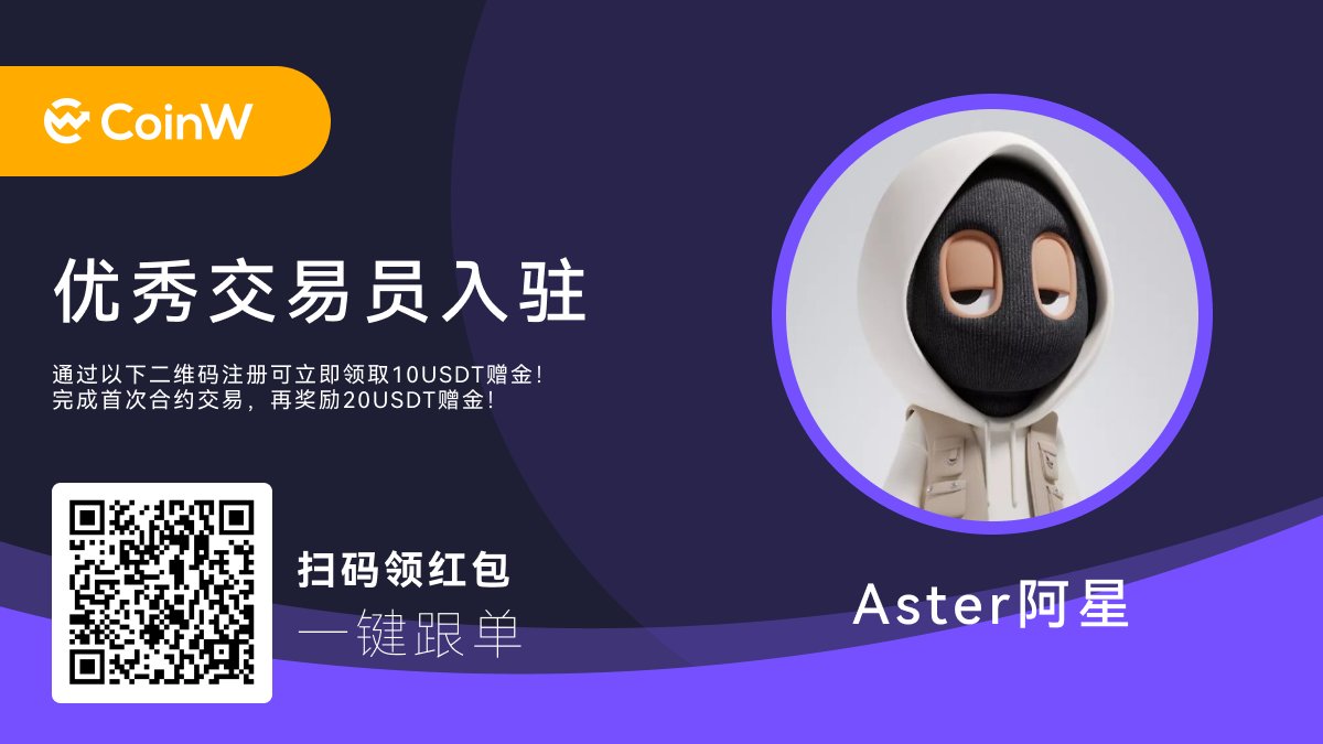 👋👋欢迎优秀交易员—— @star5490 入驻 #CoinW 🧧专属注册红包链接（手机浏览器领取）：coinw.agency/h5/getRedPacka… 完成注册或跟单，皆可领取30 USDT赠金奖励！ 🌟 关注+点赞+转推 🌟 评论区留CoinW UID 抽3名幸运用户，每人空投30 USDT 赠金！💰 ⏰24hrs