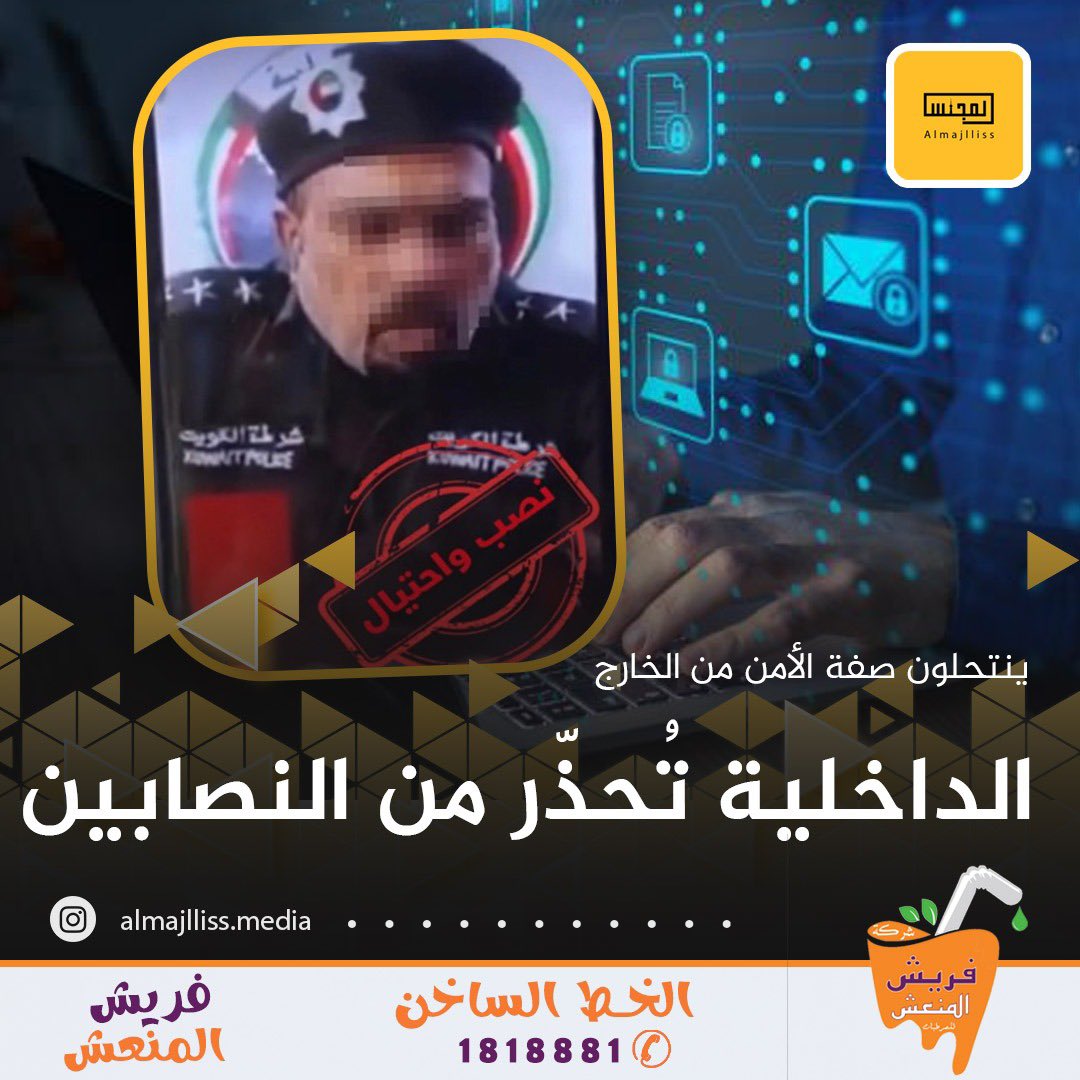 وزارة الداخلية تُحذّر من عمليات نصب وانتحال صفة رجال الأمن يرتكبها أشخاص من خارج الكويت بأرقام هواتف كويتية وبرامج اتصال إلكترونية.