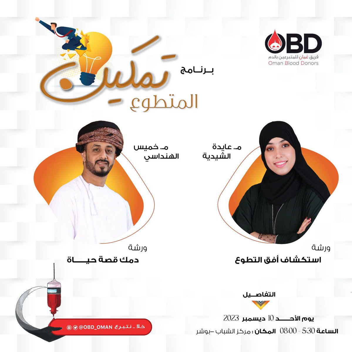 OBD_OMAN's tweet photo. أول ورش برنامج #تمكين_المتطوع هي:
ورشة : استكشاف آفاق التطوع
مع المبدعة : عايدة الشيدية
..
وورشة: دمك قصة حياة
مع القائد: خميس الهنداسي @khamis_s101 
..
اليوم: الأحد
التاريخ : ١٠ ديسمبر ٢٠٢٣م
المكان: مركز الشباب - قاعة المستقبل https://t.co/rY7v4c3EFx