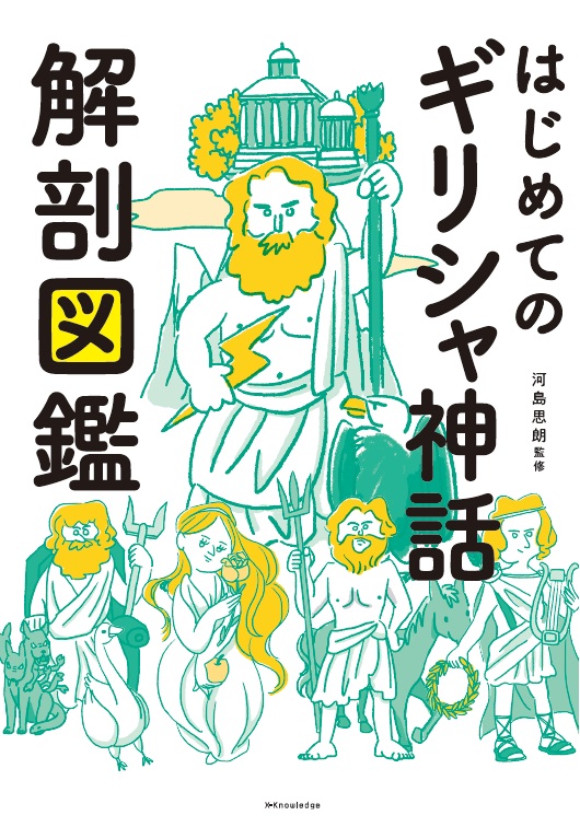 重版のお知らせ】 『はじめてのギリシャ神話解剖図鑑』に重版が決定